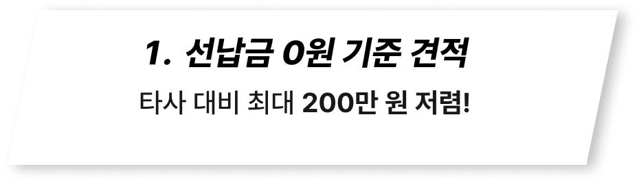선납금 0원 기준 견적