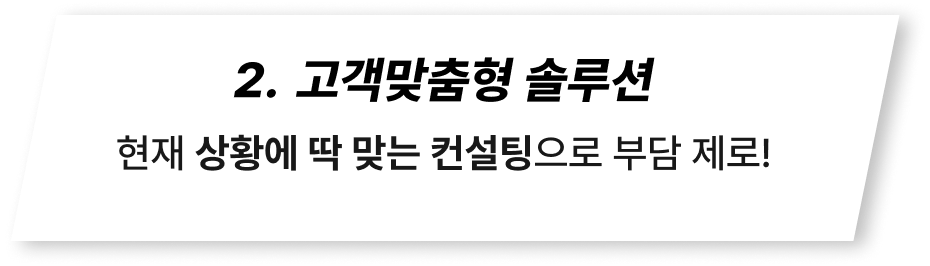 고객맞춤형 솔루션