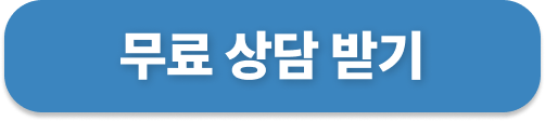 무료 상담 받기