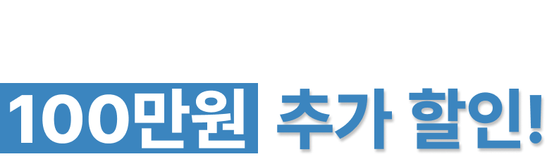 선납금 0원 기준 100만원 추가 할인!