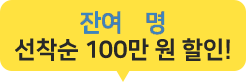 선착순 100만원 할인!
