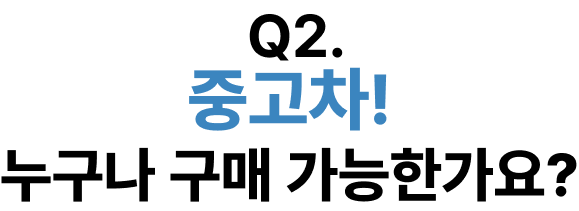 무직자나 대학생도 구매 가능한가요?