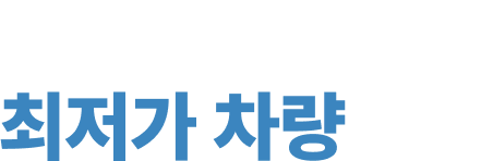 프로모션 최저가 차량 재고